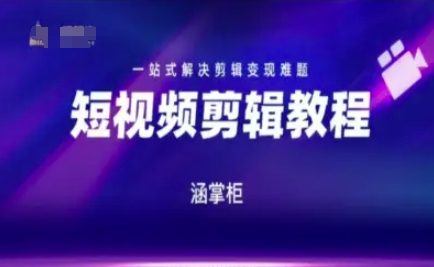 短视频极速变现训练营，一站式解决剪辑变现难题-仙女副业网