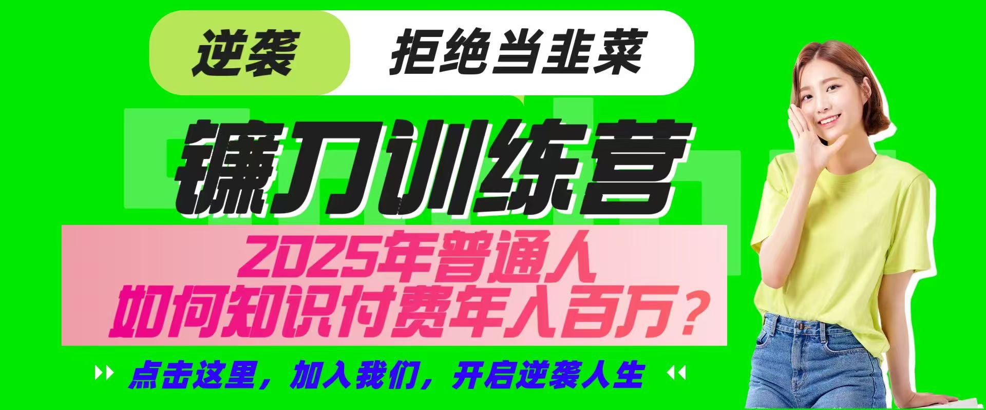 镰刀训练营超级IP合伙人，25年普通人如何通过“知识付费”实现逆袭-仙女副业网