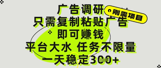 广告调研项目，只需复制粘贴广告即可挣钱，平台大水，任务不限量，一天3张【揭秘】-仙女副业网
