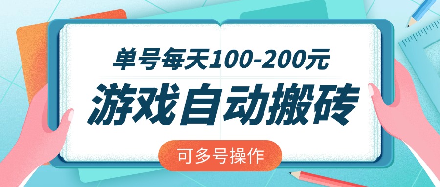 游戏全自动搬砖，单号每天100-200元，可多号操作-仙女副业网