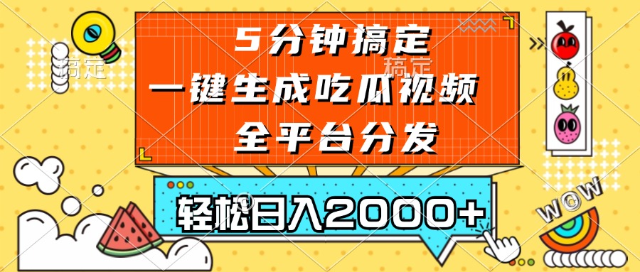 五分钟搞定，一键生成吃瓜视频，可发全平台，轻松日入2000+-仙女副业网