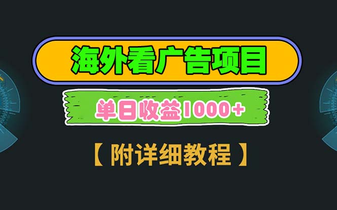 海外看广告项目，一次3分钟到账2.5美元，注册拉新都有收益，多号操作，...-仙女副业网