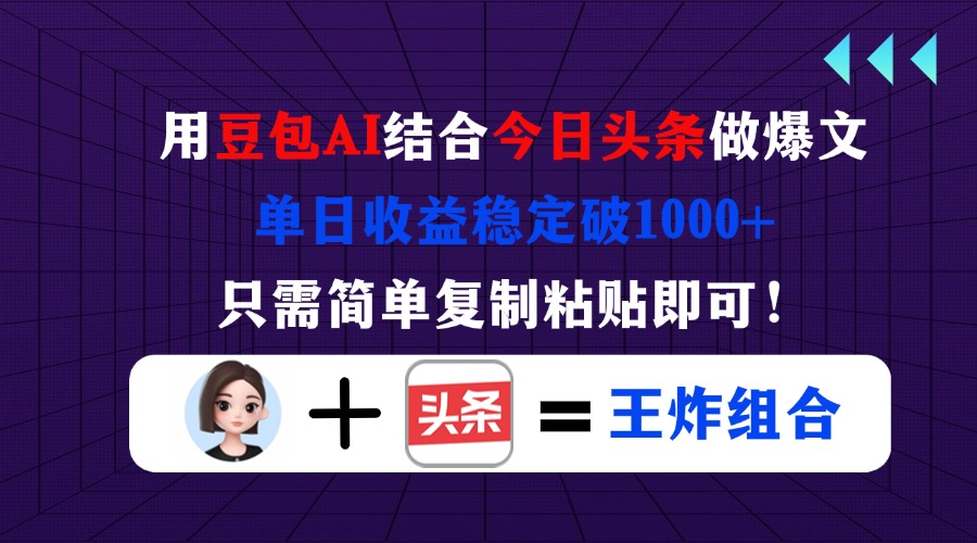 用豆包结合今日头条做爆文，单日收益稳定破1000+，只需简单复制粘贴即可！-仙女副业网
