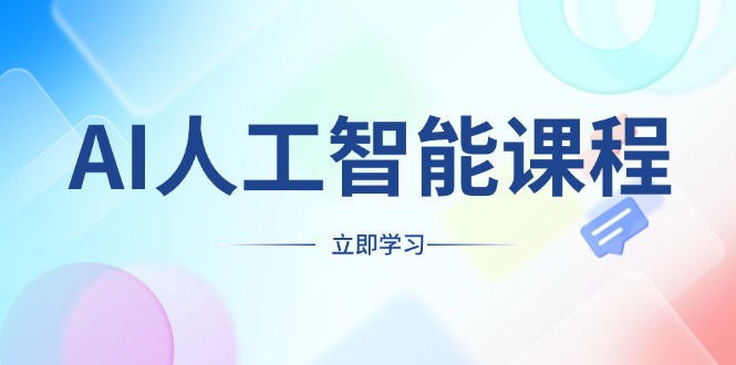 AI人工智能课程，适合任何职业身份，掌握AI工具，打造副业创业新机遇-仙女副业网