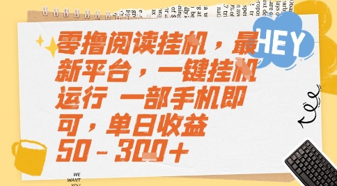 零撸阅读挂G，最新平台，一键全自动运行，一部手机即可，单日收益50-3张+【揭秘】-仙女副业网