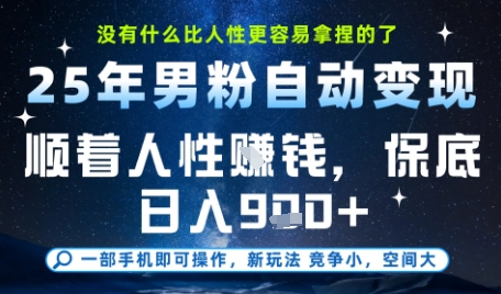 没什么比顺着人性挣钱更简单的了，男粉全自动变现，保底日入9张+【揭秘】-仙女副业网