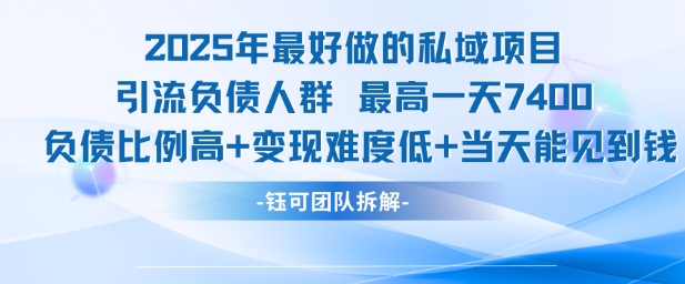 2025年最好做的私域项目，引流负债人群，最高一天变现7.4k，人群占比高，变现难度低，当天就能见到钱-仙女副业网