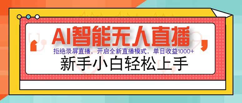 AI智能无人直播 拒绝录屏直播，开启全新直播模式，单日收益1000+ 新手...-仙女副业网