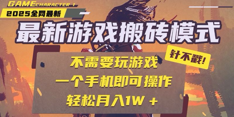 25年最新游戏搬砖，全自动挂机，不需要玩游戏，单手机操作日入300+-仙女副业网