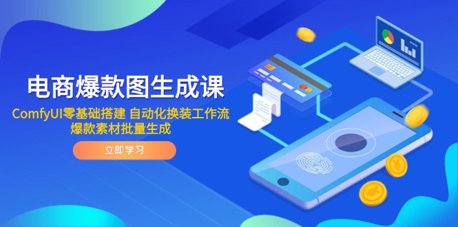 电商爆款图生成课 ComfyUI零基础搭建 自动化换装工作流 爆款素材批量生成-仙女副业网