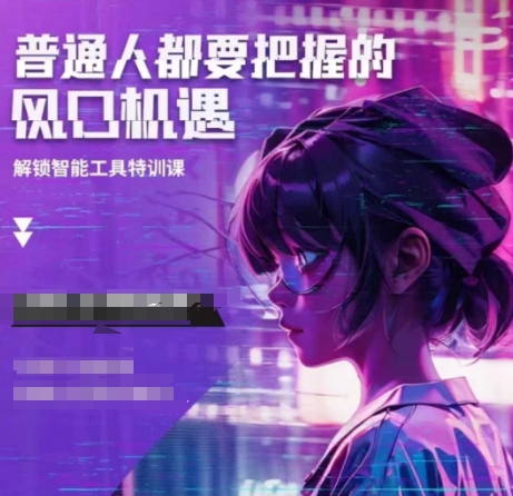 人工智能实战训练，普通人都要把握的风口机遇-仙女副业网