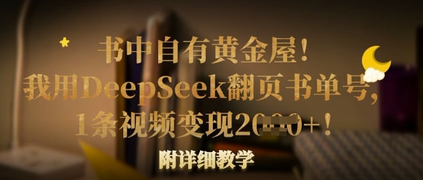 书中自有黄金屋！我用DeepSeek翻页书单号，1条视频变现多张！附详细教学-仙女副业网