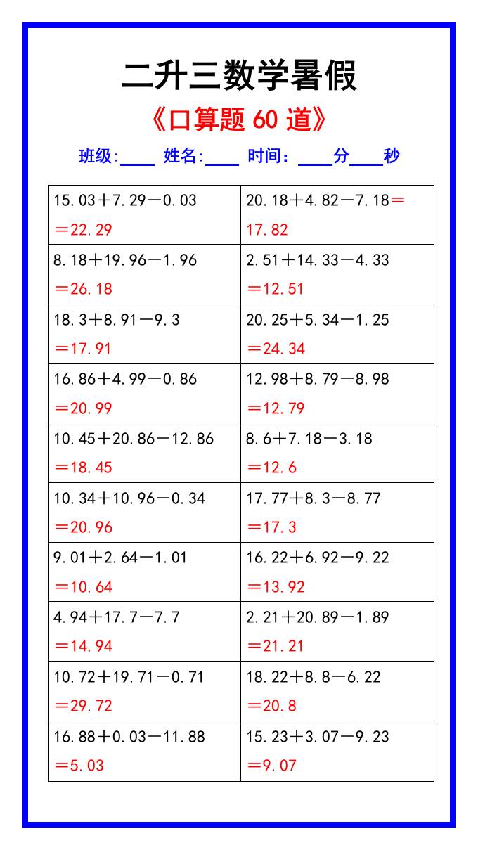 二升三数学暑假《口算练习题60道》汇总-三上数学-仙女副业网