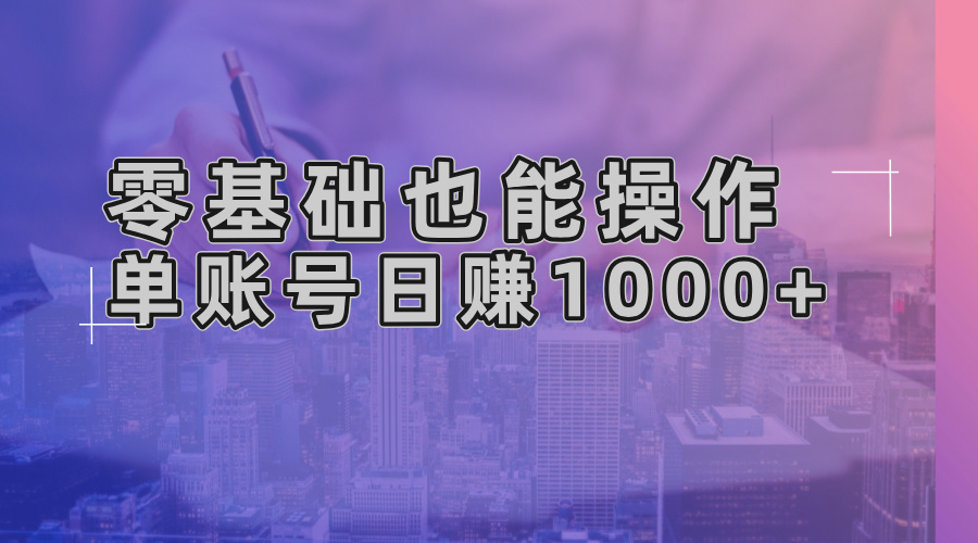 零基础也能操作！AI一键生成原创视频，单账号日赚1000+-仙女副业网