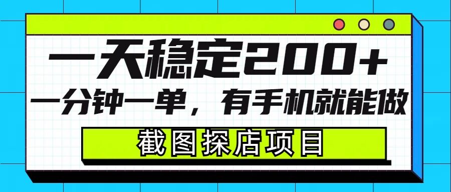 截图探店项目，一分钟一单，有手机就能做，一天稳定200+-仙女副业网