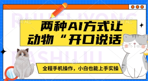 两种AI方式让动物“开口说话”  全程手机操作，小白也能上手实操-仙女副业网