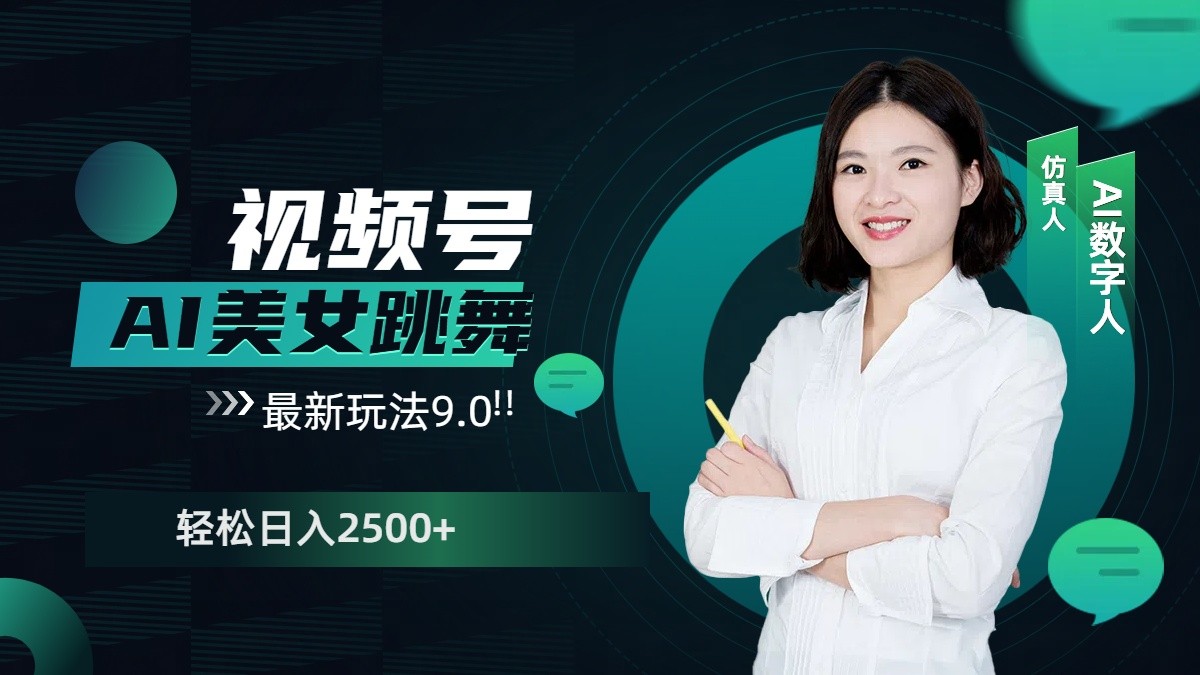视频号AI美女跳舞日入2500+轻松赚钱最新玩法9.0-仙女副业网