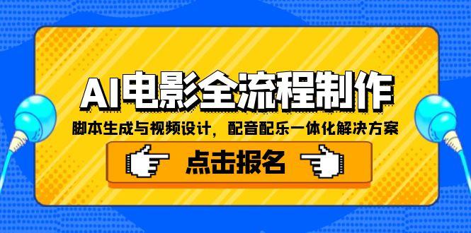 AI电影全流程制作，脚本生成与视频设计，配音配乐一体化解决方案-仙女副业网