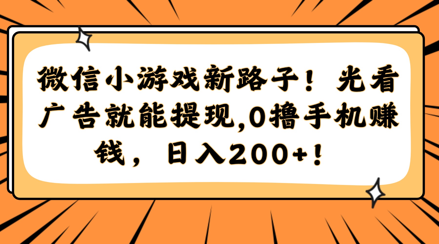 微信小游戏新路子！光看广告就能提现，0撸手机赚钱，日入200+！-仙女副业网