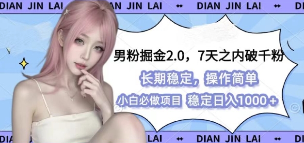 男粉掘金2.0 全新图文视频玩法，百分百过原创，多种变现思路【揭秘】-仙女副业网