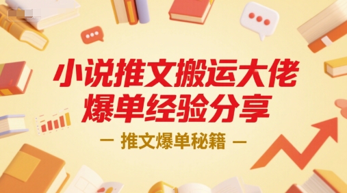 小说推文搬运大佬爆单经验分享，推文爆单秘籍-仙女副业网