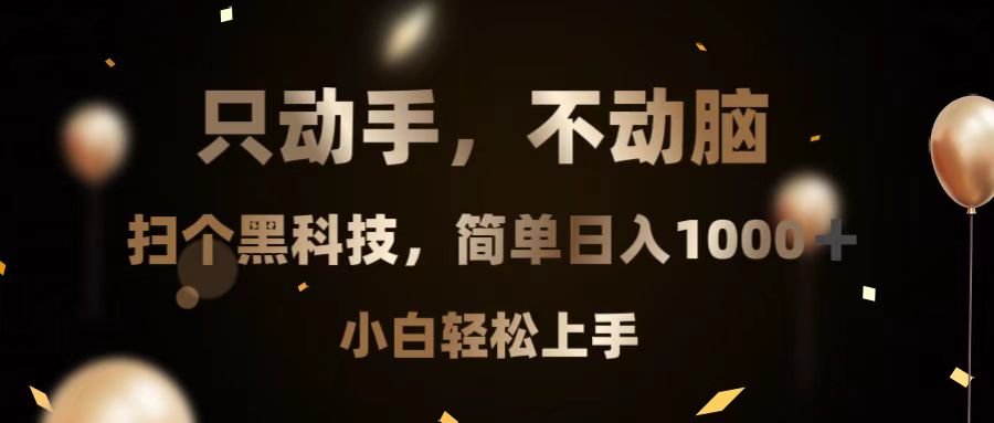 只动手，不动脑，扫个黑科技，简单日入1000+，小白轻松上手-仙女副业网