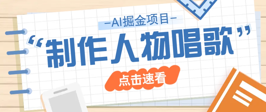 2025最新声音克隆玩法，历史人物唱歌视频，趣味十足，轻松涨粉-仙女副业网