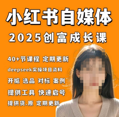 小红书电商自媒体创富课2.0版，实战打卡笔记训练营-仙女副业网