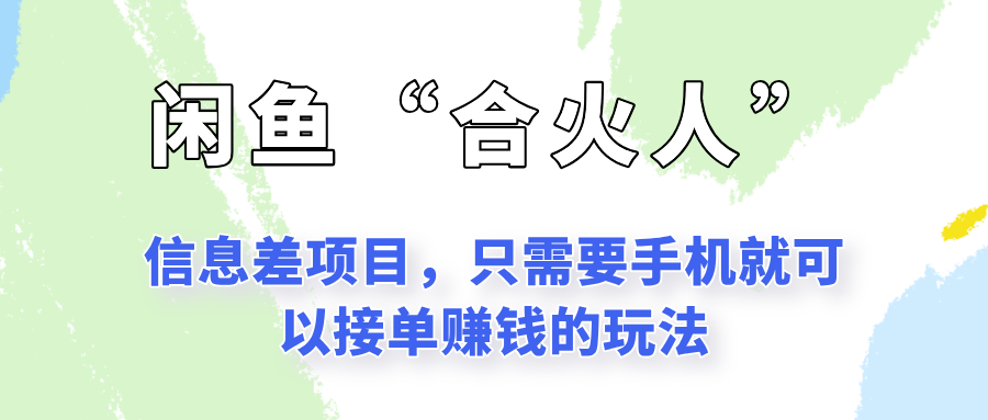 闲鱼“合火人”玩法，一个只需要手机就能赚钱的小项目-仙女副业网