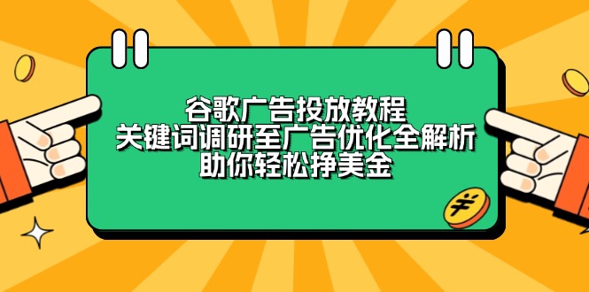 谷歌广告投放教程：关键词调研至广告优化全解析，助你轻松挣美金-仙女副业网