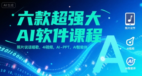 六款超强大AI软件课程，照片说话唱歌，4I视频，AI-PPT，AI智能体-仙女副业网