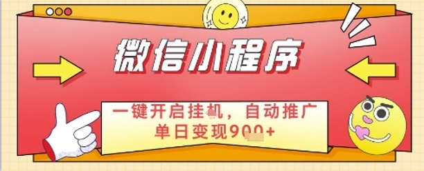 最新微信小程序一键开启挂G，自动推广单日变现9张+，实现睡后都在挣米【揭秘】-仙女副业网