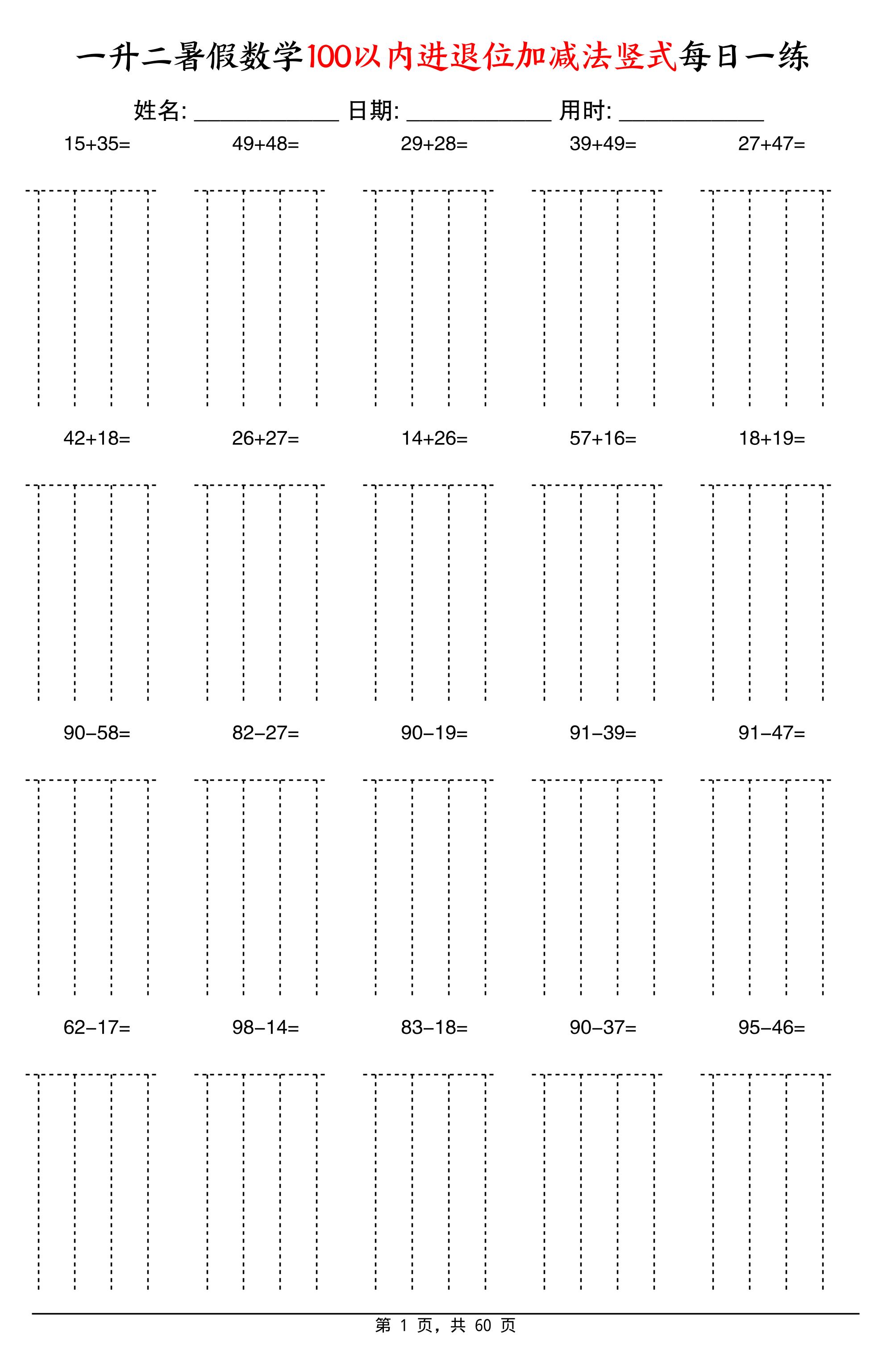 一升二暑假数学100以内进退位加减法竖式每日一练60天-二上数学-仙女副业网