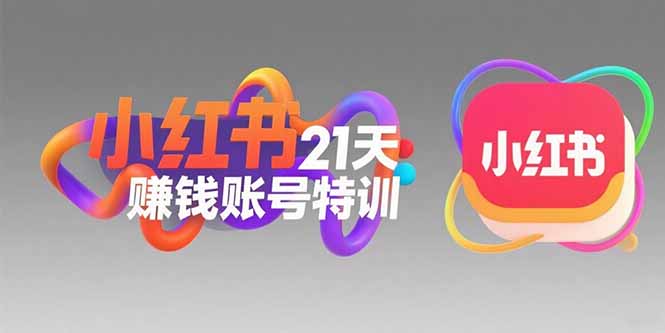 小红书21天赚钱账号特训：黄金定位技巧，高转粉文案创作，科学引流策略-仙女副业网