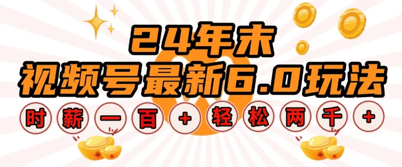 24年末视频号最新6.0玩法，单设备时薪100+，无脑批量放大，轻松日入多张【揭秘】-仙女副业网
