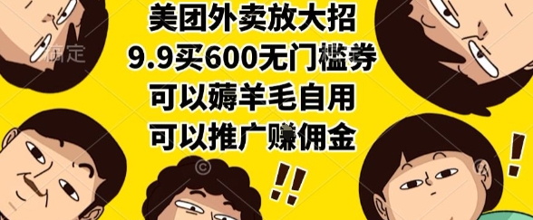 美团外卖放大招，9.9买600无门槛券，可以薅羊毛自用，可以推广挣佣金【揭秘】-仙女副业网