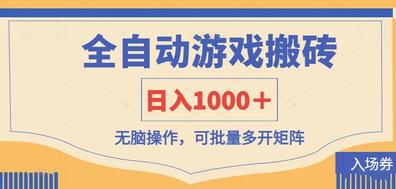 全自动游戏打金搬砖，日入1000＋，无脑操作可批量多开矩阵-仙女副业网