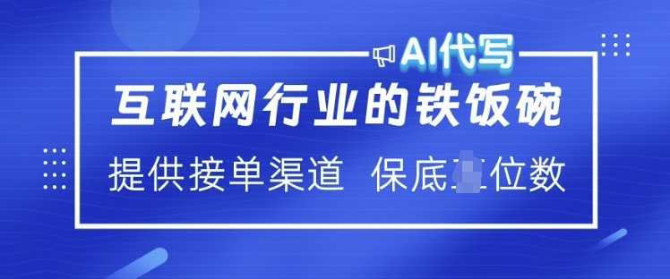 互联网行业的铁饭碗  AI代写 提供接单渠道 月入过W【揭秘】-仙女副业网