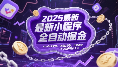 2025最新小程序全自动掘金，48小时见收益，日收益多张，长期稳定，小白宝妈轻松上手【揭秘】-仙女副业网
