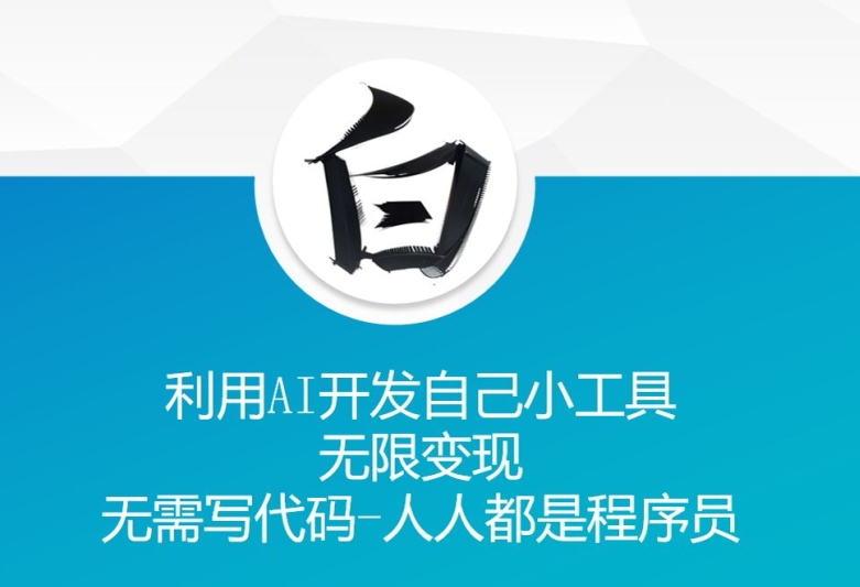 利用AI开发自己小工具 无限变现 无需写代码 人人都是程序员-仙女副业网