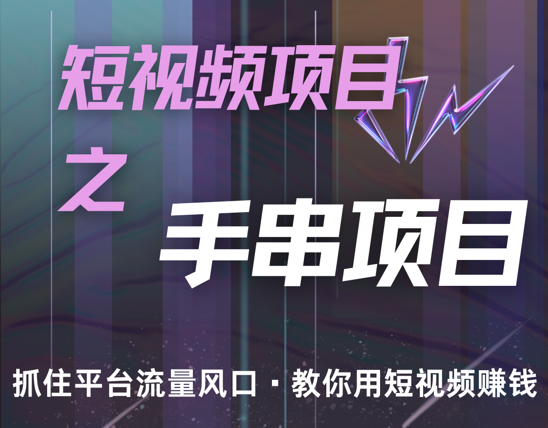 潜力手串项目，过程简便初学者也能轻松上手，月入5000+-仙女副业网