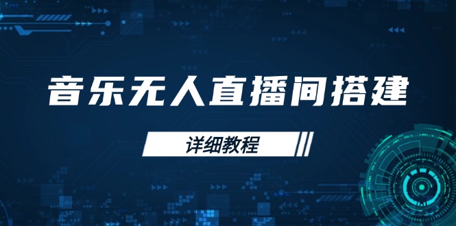 音乐无人直播间搭建全攻略，从背景歌单保存到直播开启，手机版电脑版操作-仙女副业网