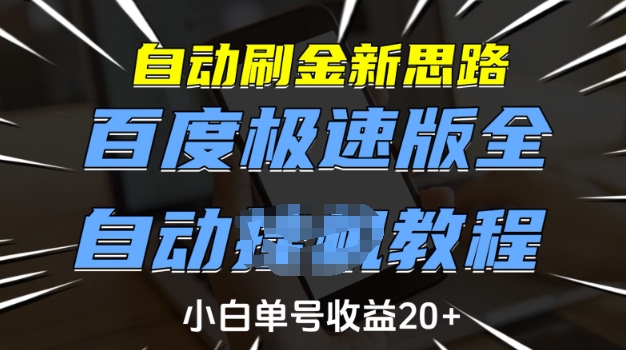 自动刷金新思路，百度极速版全自动教程，小白单号收益20+【揭秘】-仙女副业网