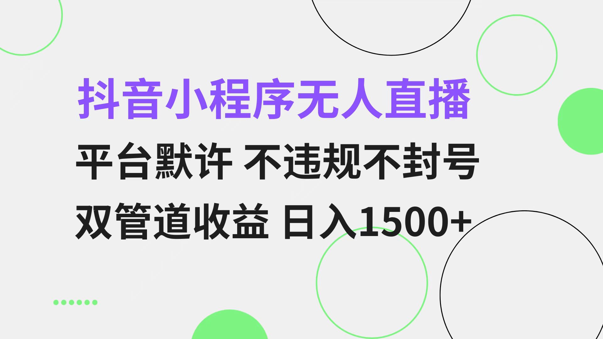 抖音小程序无人直播 平台默许 不违规不封号 双管道收益 日入1500+ 小白...-仙女副业网