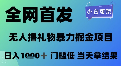 全网首发，无人直播撸礼物暴力掘金项目，小白可玩，日入1k+ 门槛低，当天拿结果【揭秘】-仙女副业网