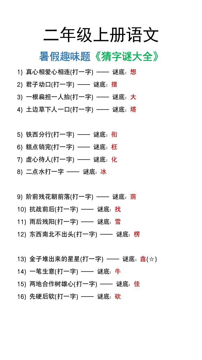 二年级上册语文猜字谜大全暑假趣味作业-仙女副业网