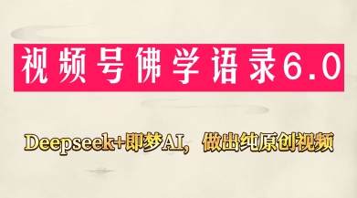视频号佛学禅语6.0，用Deepseek+即梦ai，做纯原创视频，新手小白，也能月入1W+-仙女副业网