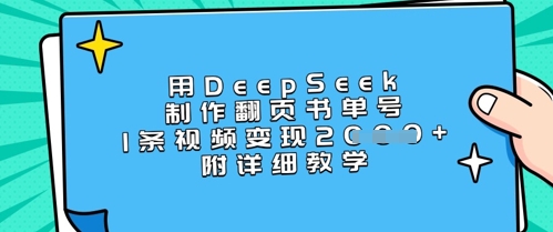 用DeepSeek制作翻页书单号，1条视频变现上千，附详细教学-仙女副业网