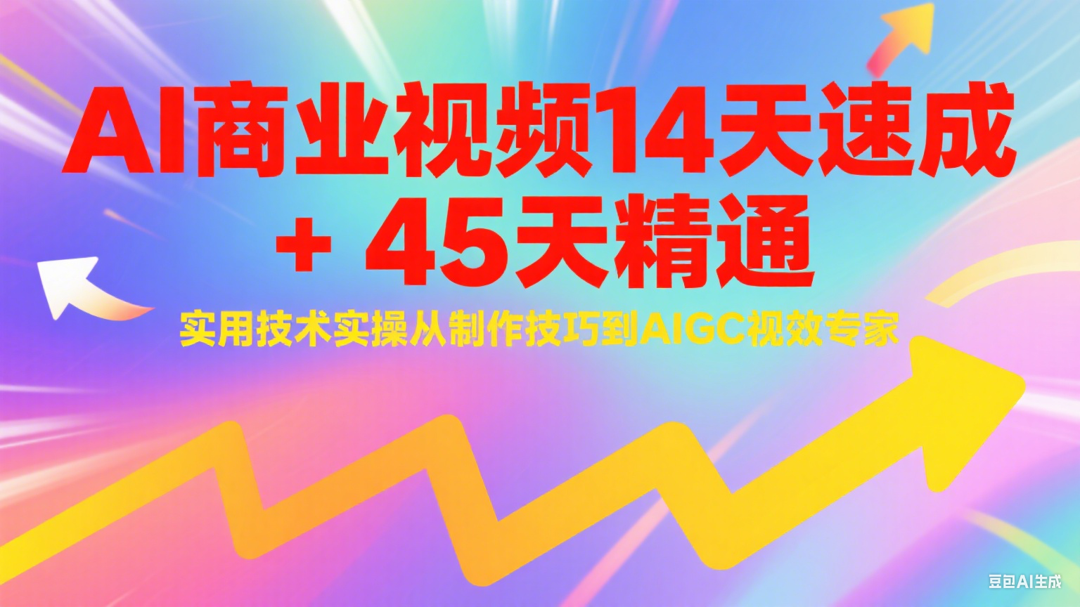 AI商业视频14天速成+45天精通实用技术实操，从制作技巧到AIGC视效专家-仙女副业网