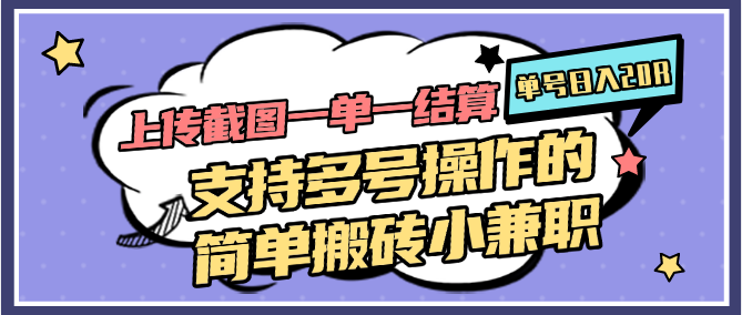 上传截图一单一结算，单号日入20R，支持多号操作的简单搬砖小兼职-仙女副业网